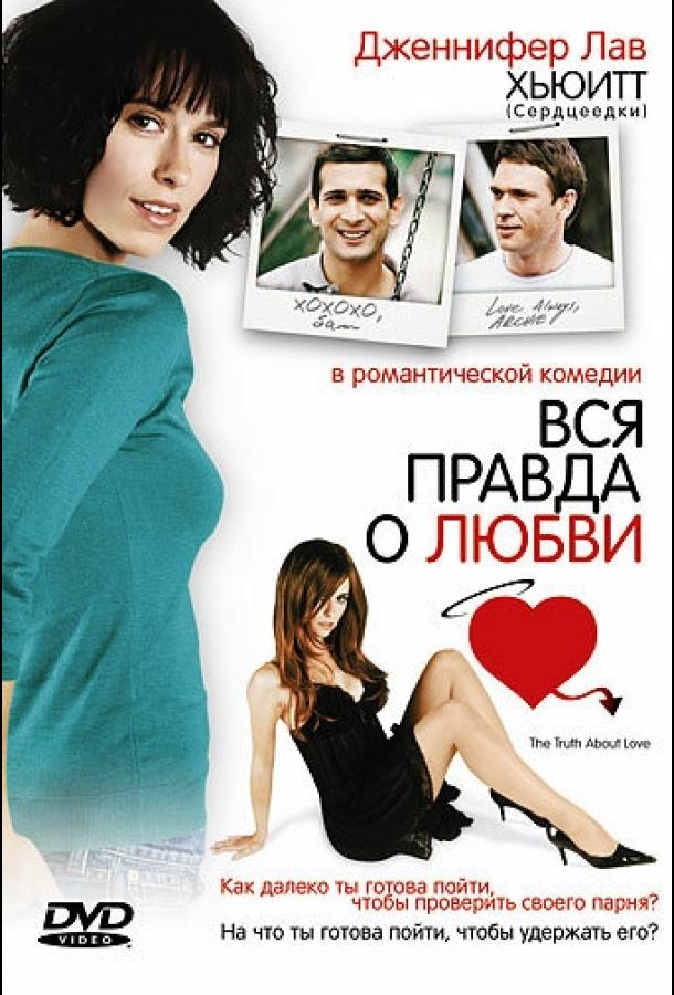 Фильм Вся правда о любви 2005 смотреть онлайн